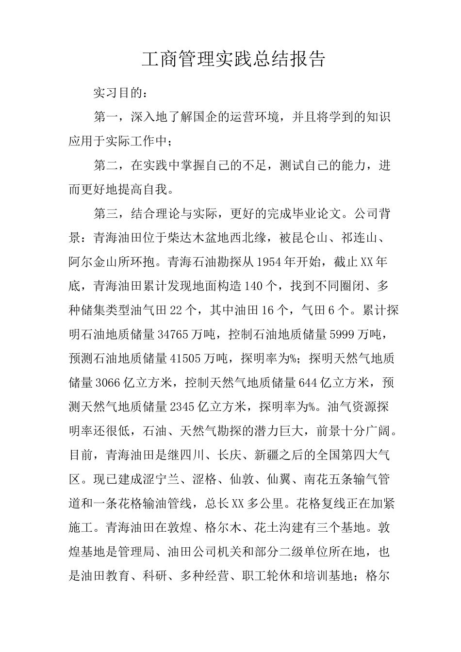 工商管理实践总结报告_第1页