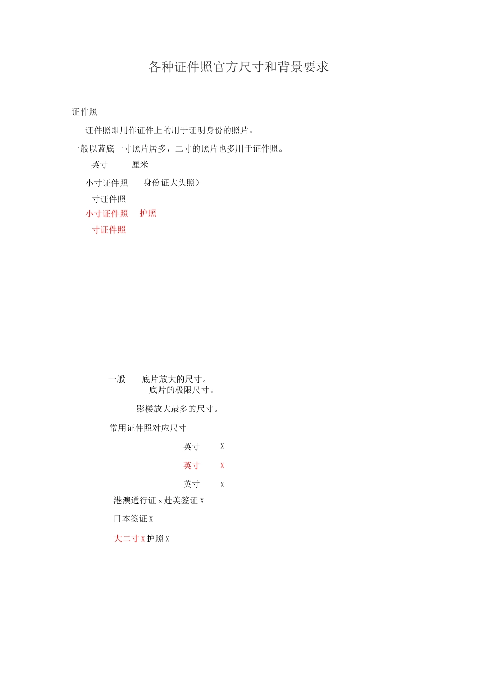各种证件照官方尺寸和背景要求_第1页