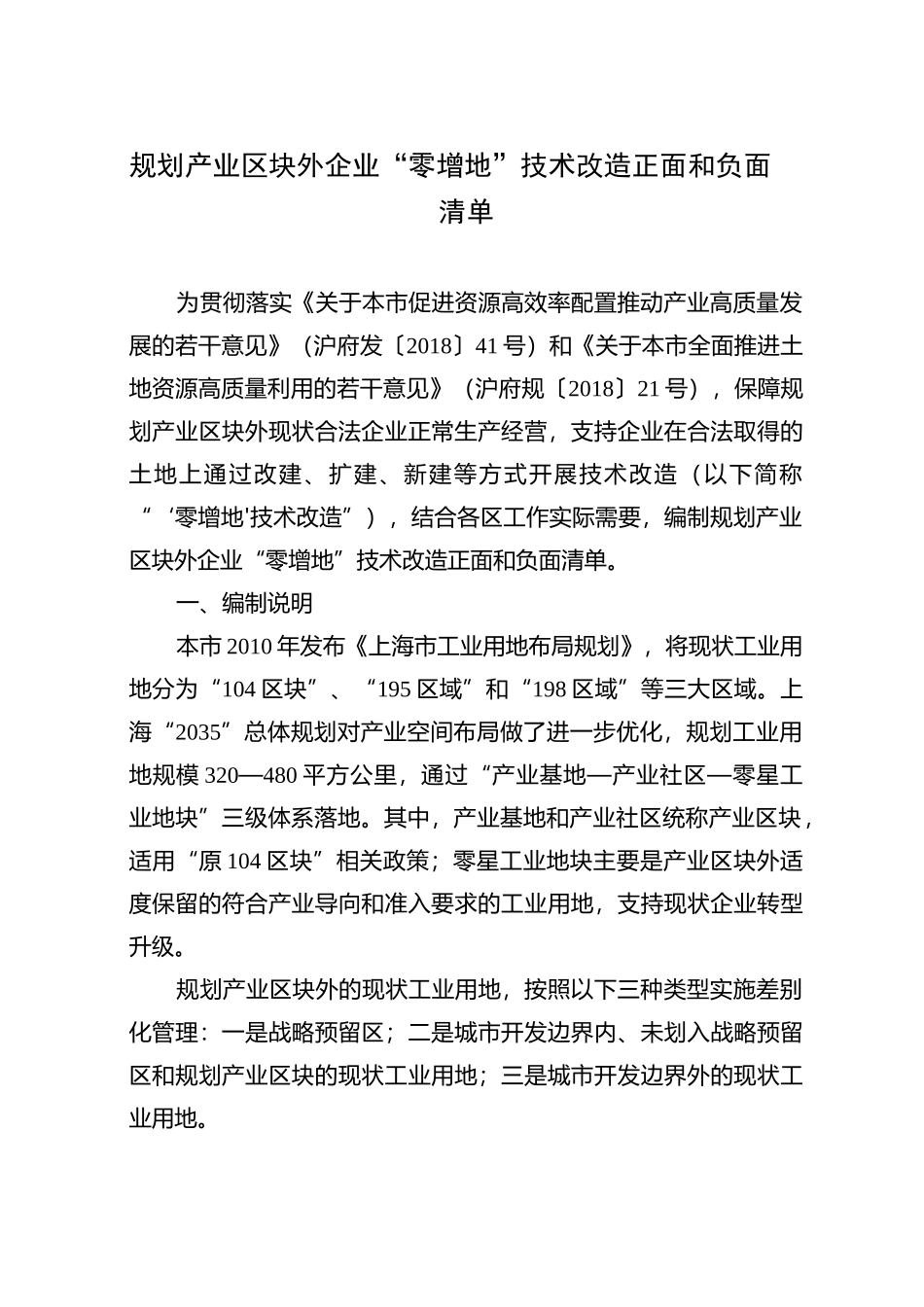规划产业区块外企业零增地技术改造正面和负面清单_第1页
