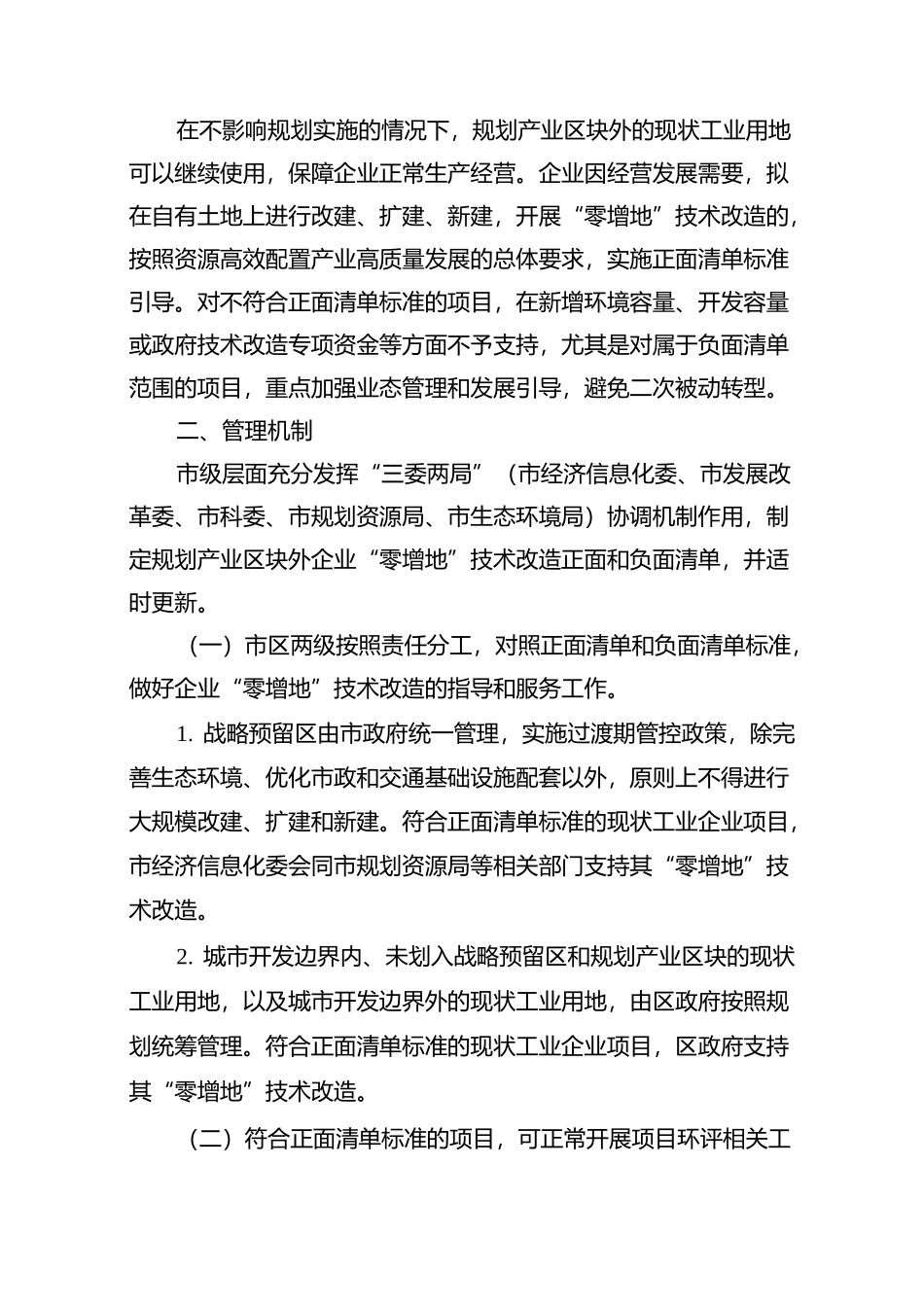 规划产业区块外企业零增地技术改造正面和负面清单_第2页