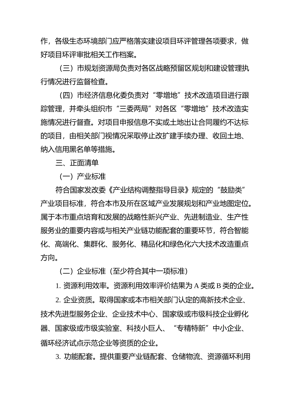 规划产业区块外企业零增地技术改造正面和负面清单_第3页
