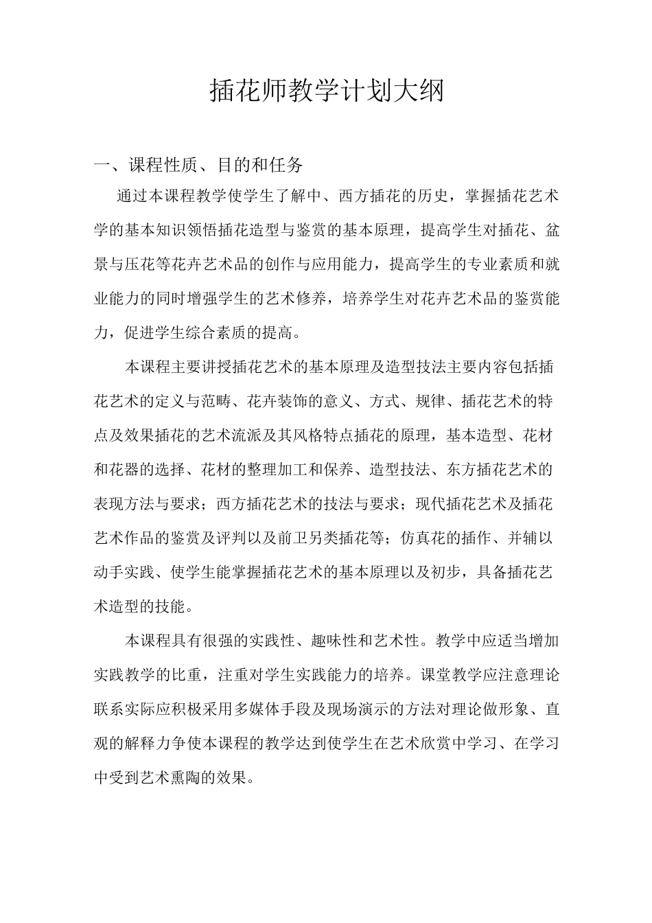 插花师教学计划大纲_第1页