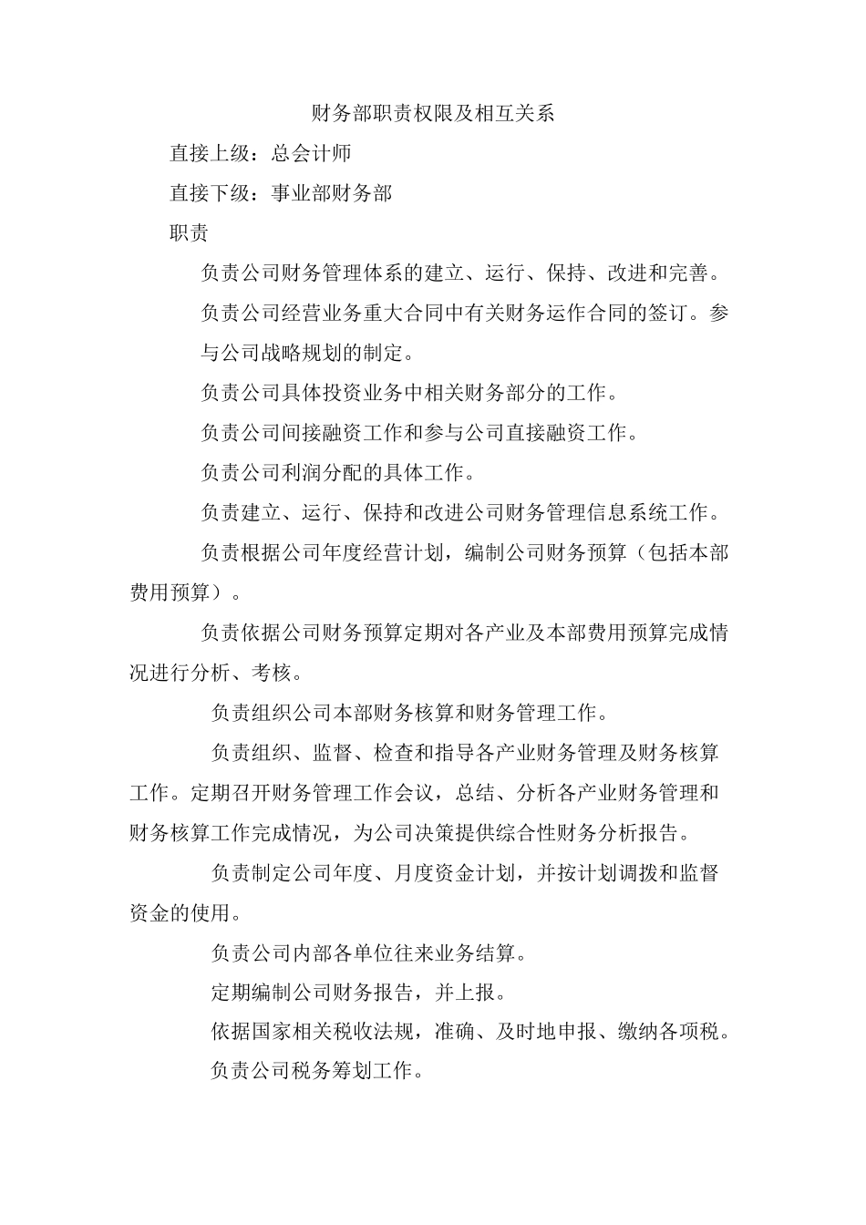 财务部职责权限_第1页