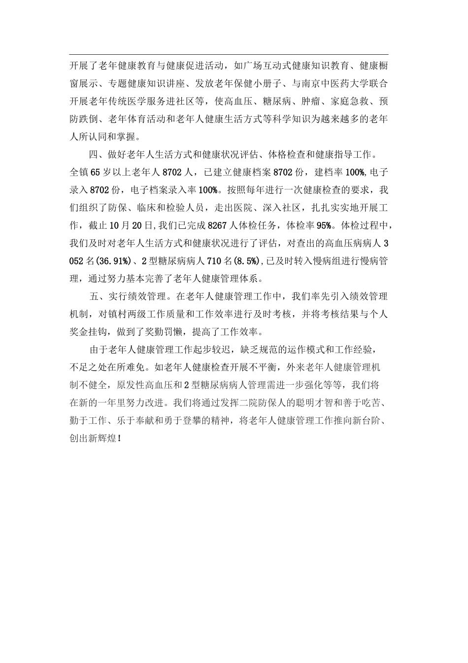 老年人健康管理工作年度总结_第3页