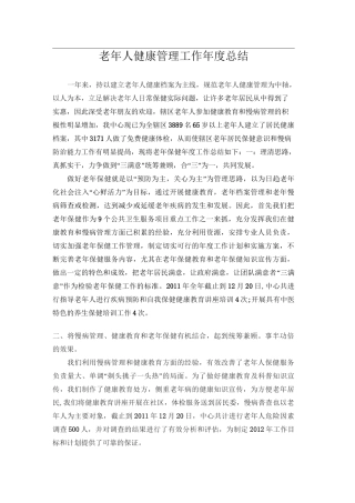 老年人健康管理工作年度总结