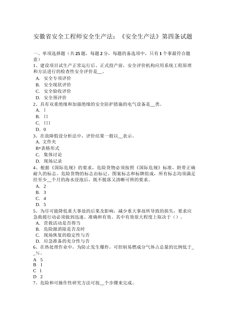 安徽省安全工程师安全生产法：《安全生产法》第四条试题_第1页