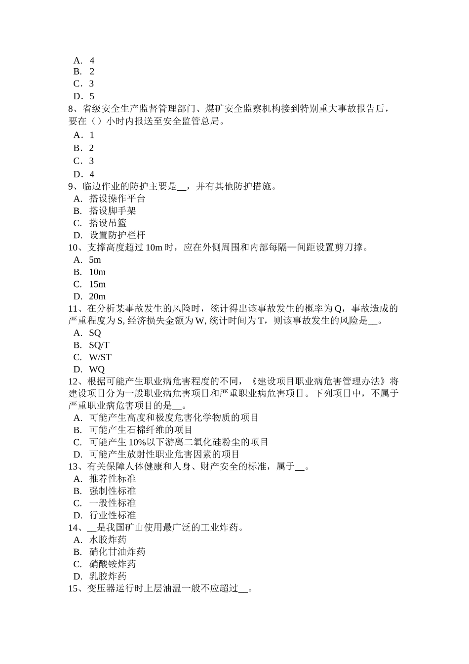 安徽省安全工程师安全生产法：《安全生产法》第四条试题_第2页