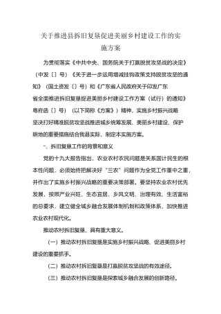 xx县拆旧复垦促进美丽乡村建设工作方案