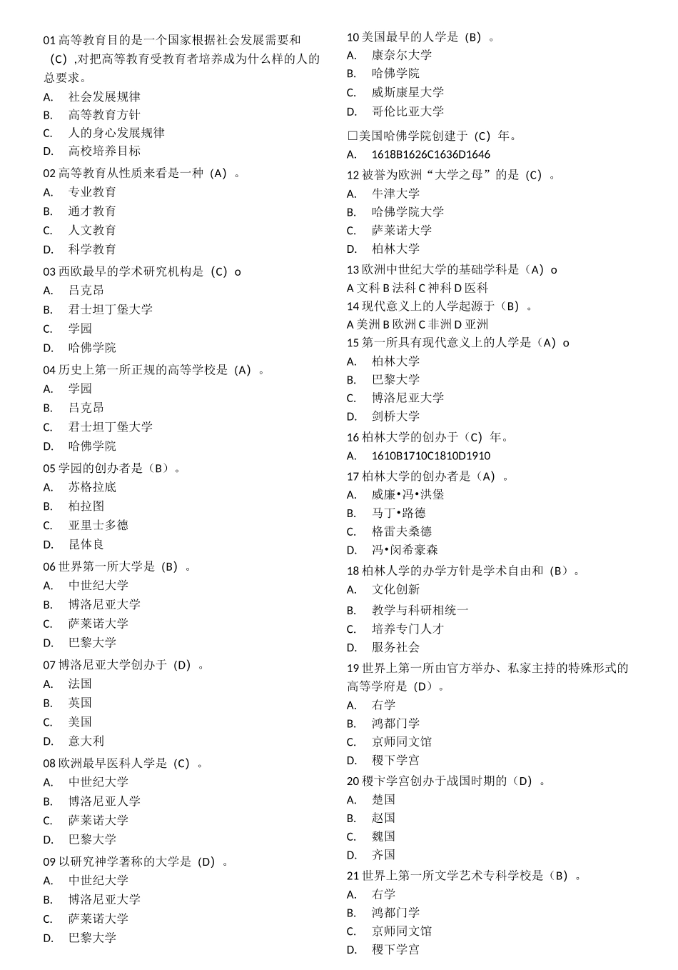 高等教育学 选择题_第1页