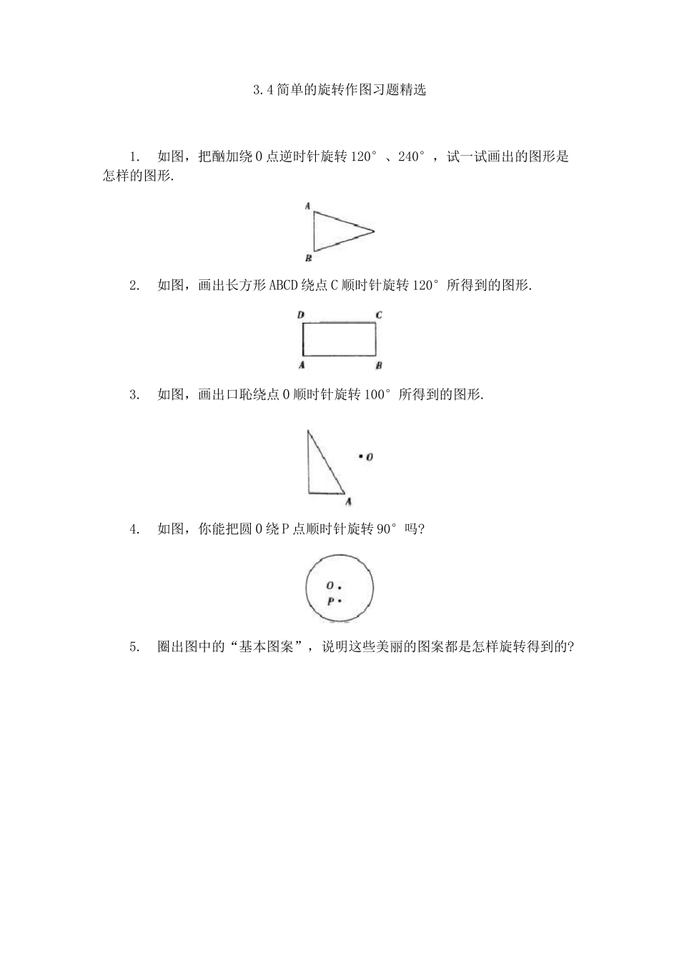 简单的旋转作图-习题精选_第1页