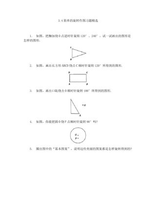 简单的旋转作图-习题精选