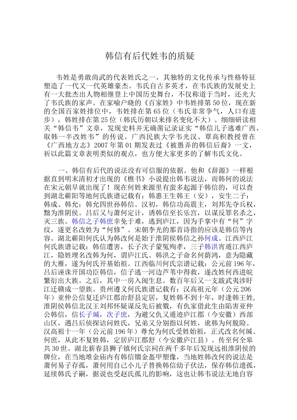 韩信有后代姓韦的质疑_第1页