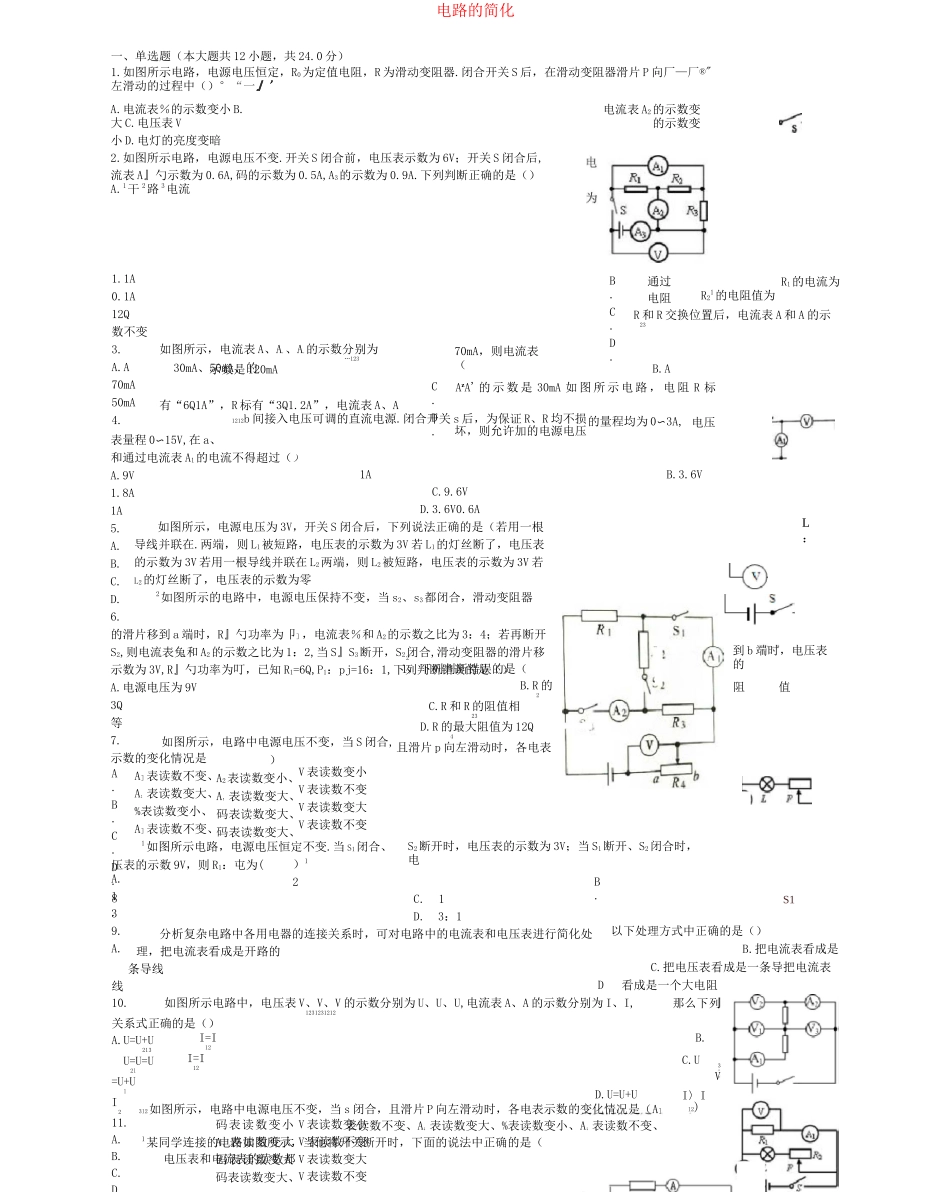中考物理电路的简化专项练习_第1页
