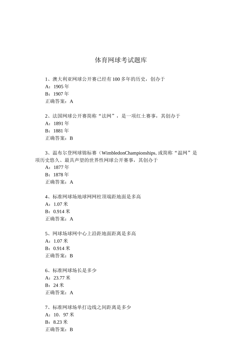 步道乐跑网球考试题库(试题及答案)_第1页