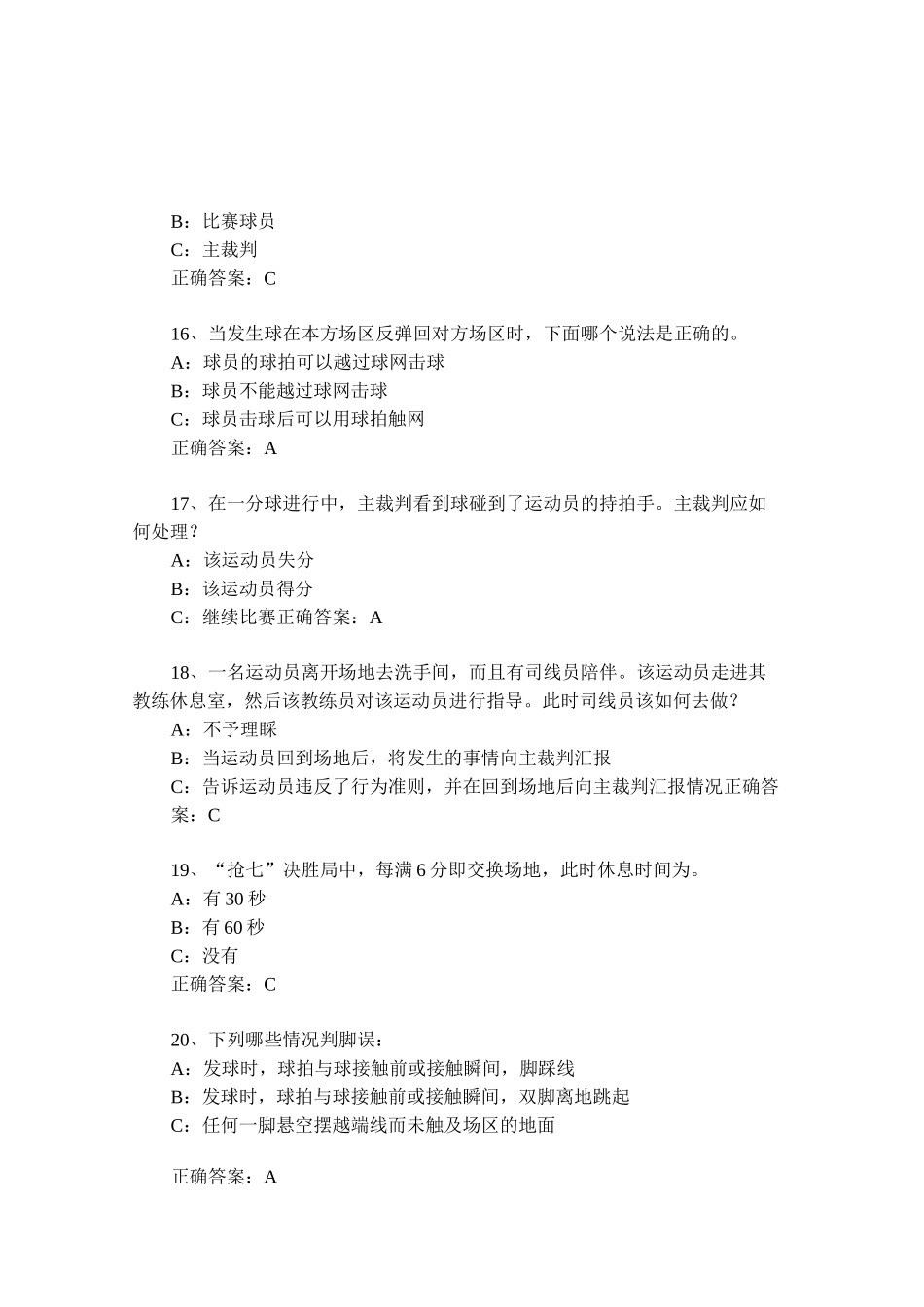 步道乐跑网球考试题库(试题及答案)_第3页
