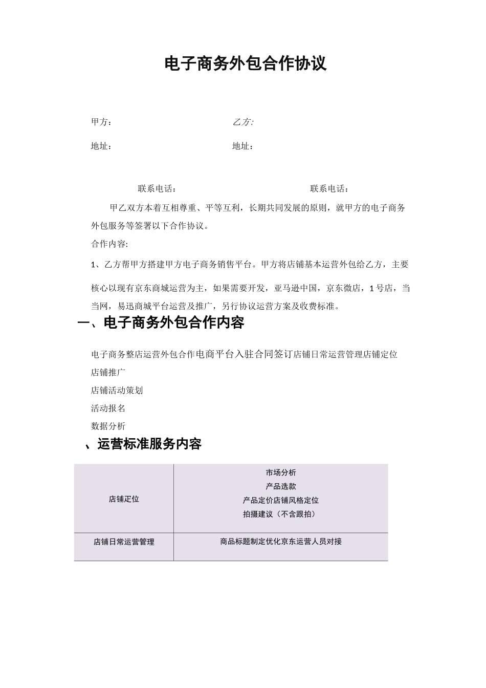 京东代运营服务协议合同合约协议文本_第1页