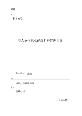 加油站用人单位职业健康监护管理