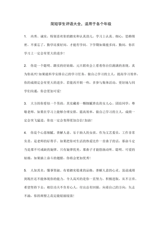 简短学生评语大全,适用于各个年级