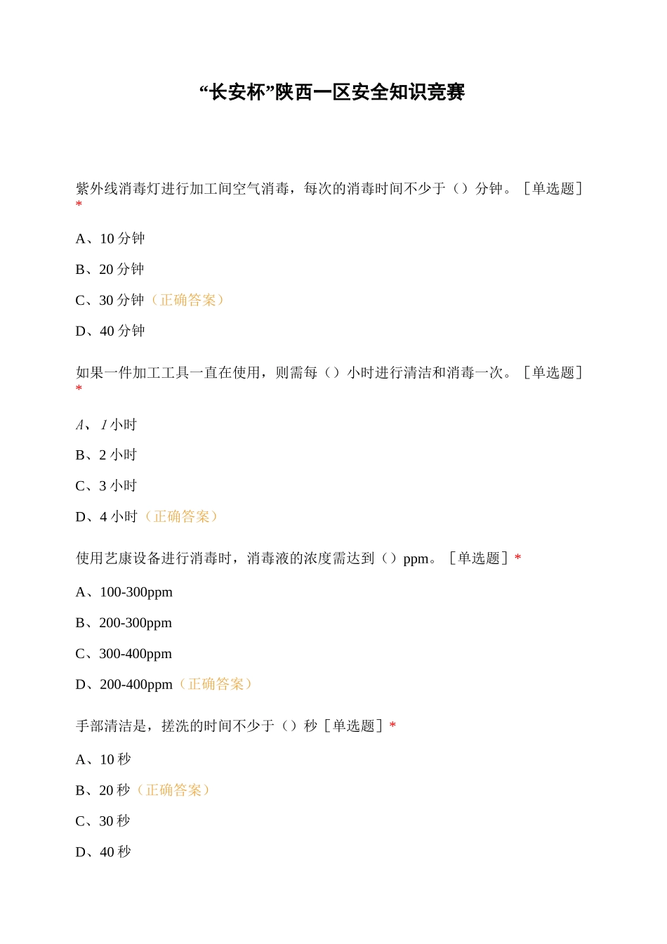 “长安杯”陕西一区安全知识竞赛_第1页