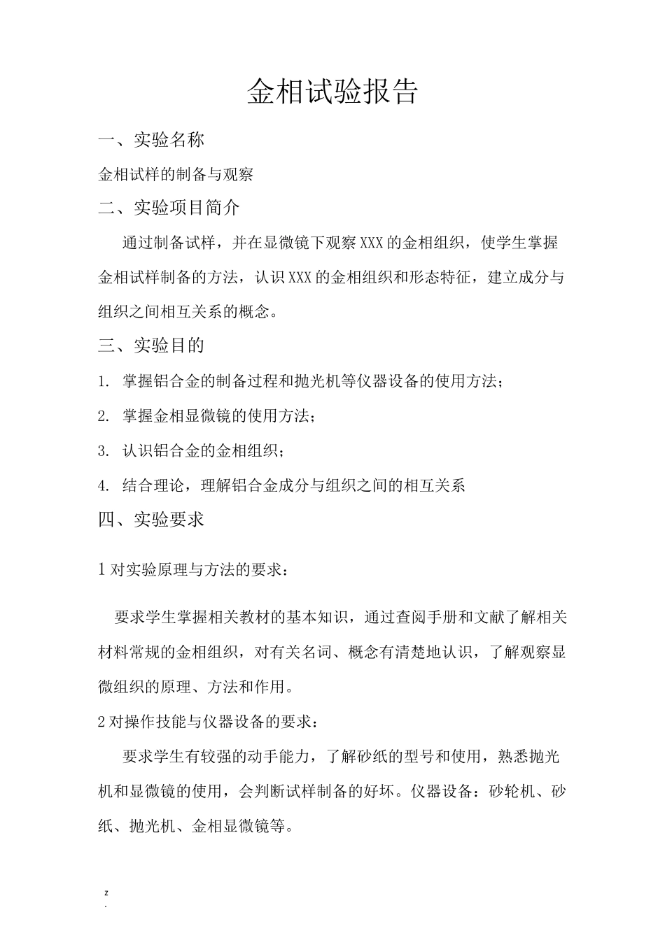 金相实验报告_第1页