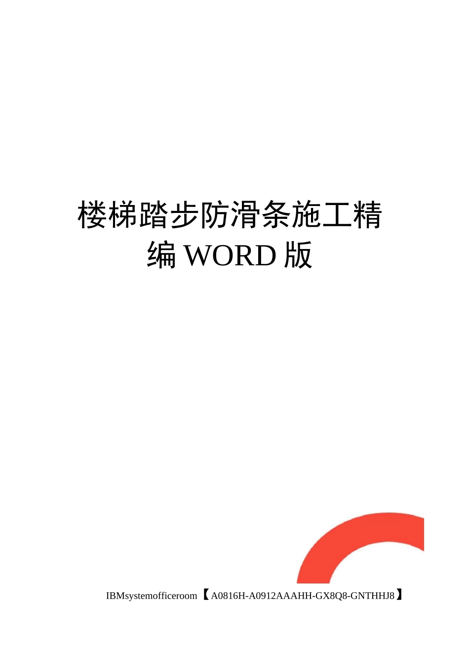 楼梯踏步防滑条施工精编WORD版_第1页