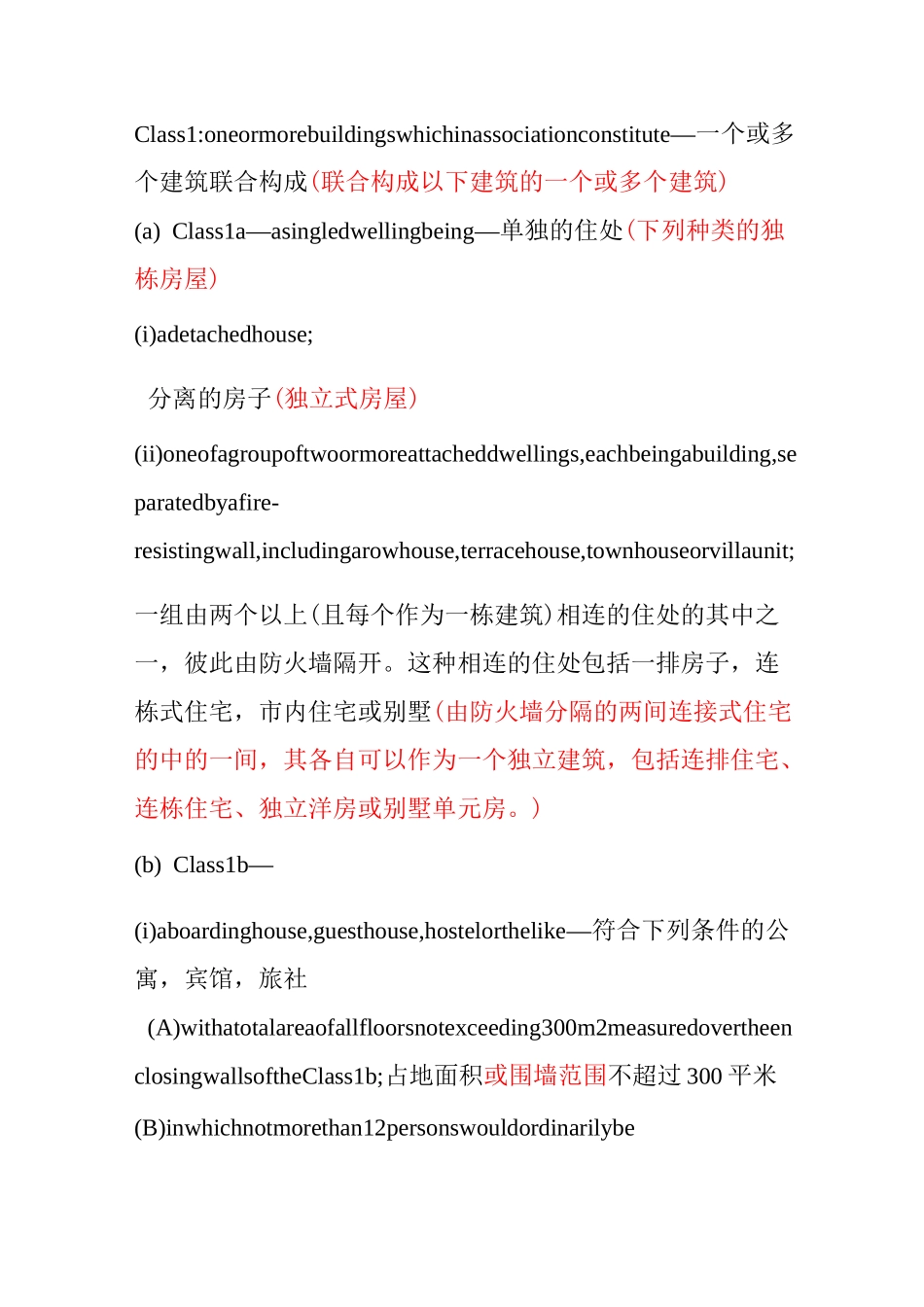 澳大利亚建筑规范分类BCA中英文_第1页