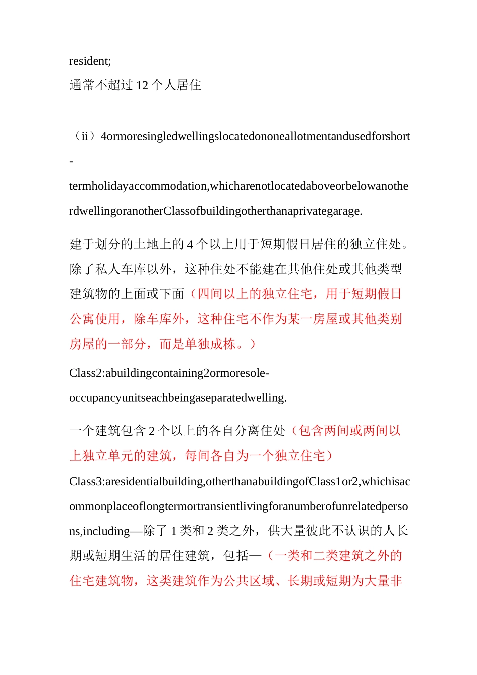 澳大利亚建筑规范分类BCA中英文_第2页