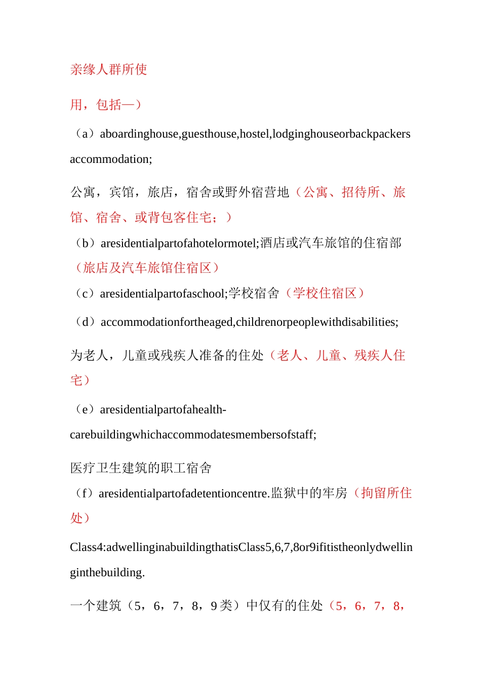 澳大利亚建筑规范分类BCA中英文_第3页