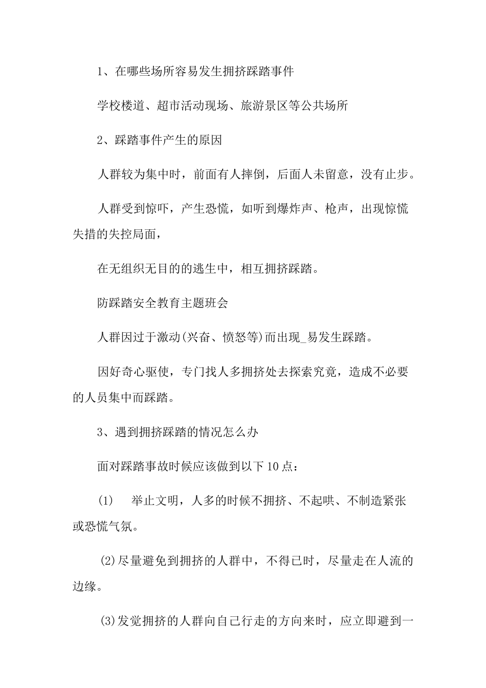 防踩踏事件主题班会_第3页