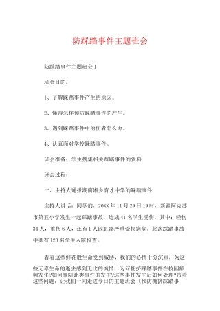 防踩踏事件主题班会