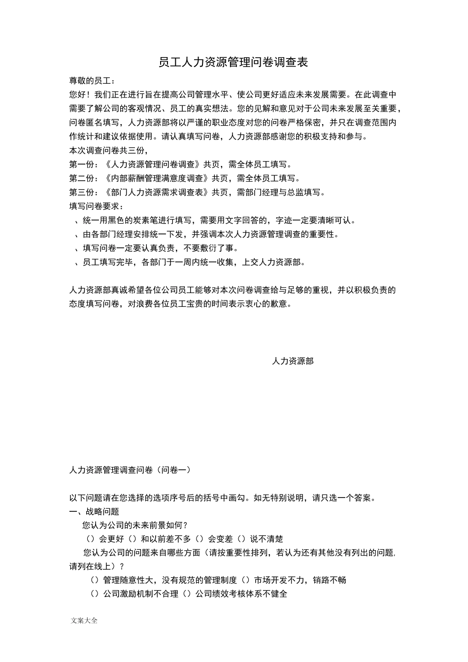 员工人力资源管理系统问卷调研表(新颖)_第1页