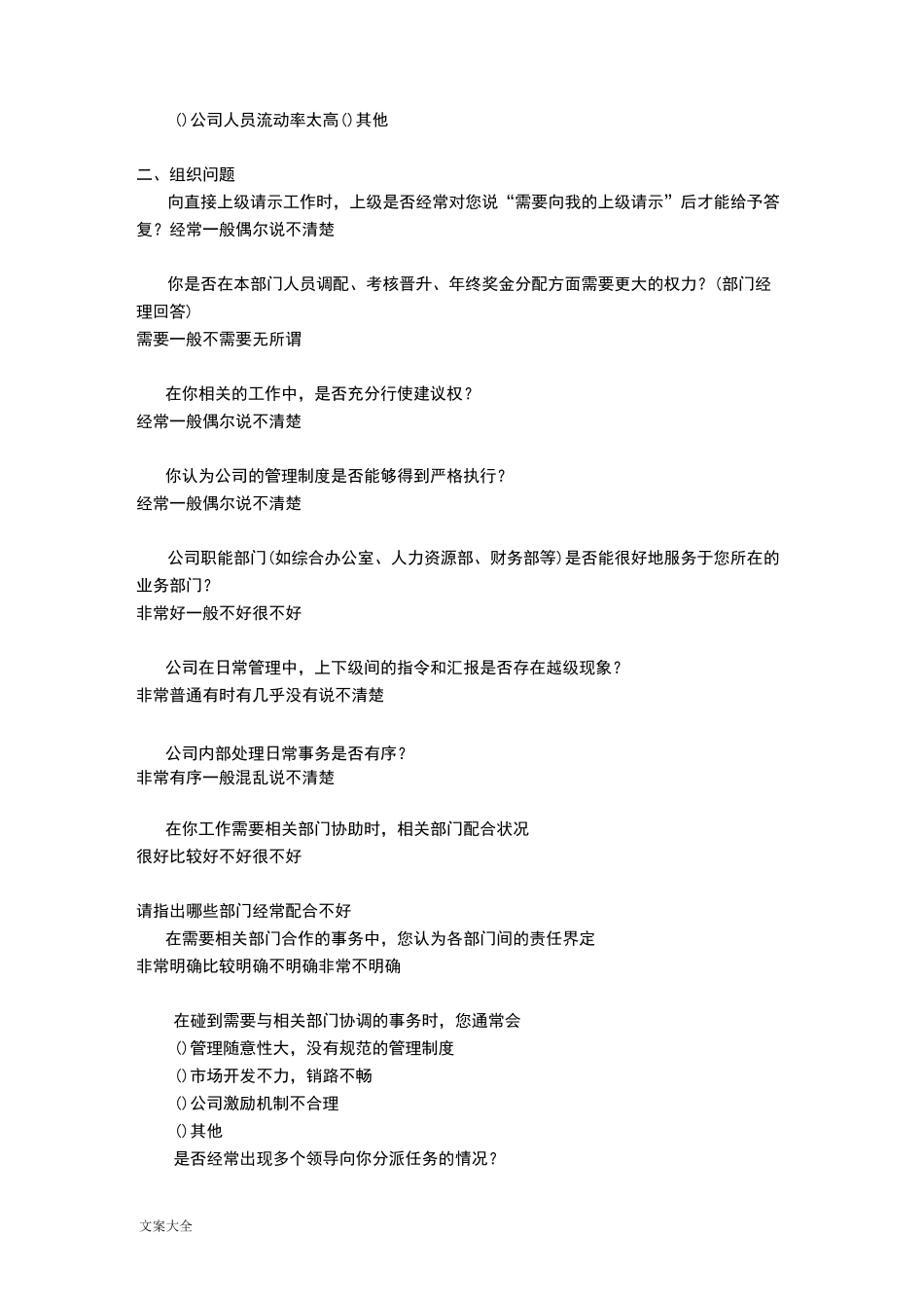 员工人力资源管理系统问卷调研表(新颖)_第2页