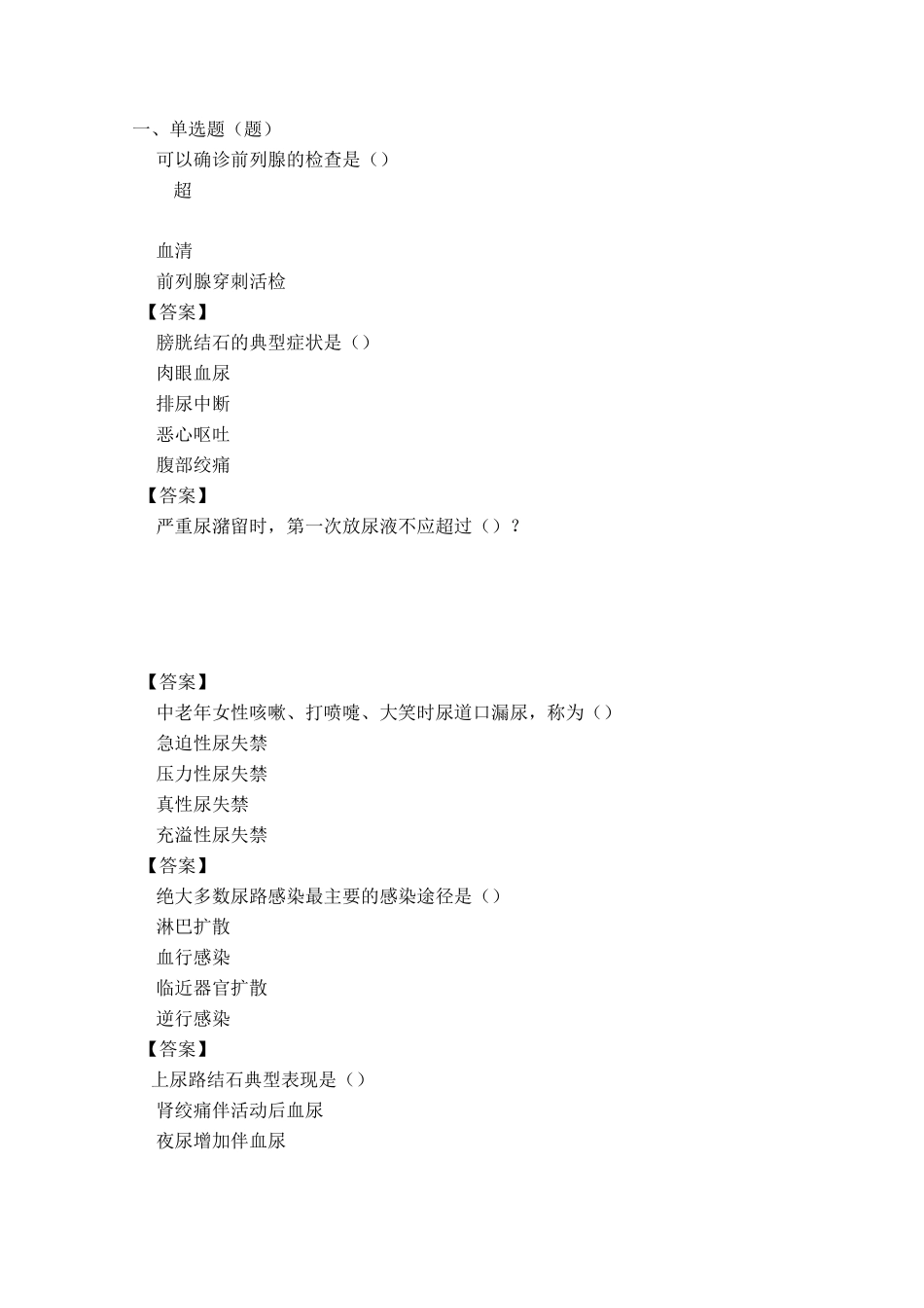 理论试题模板(泌尿外科)_第1页