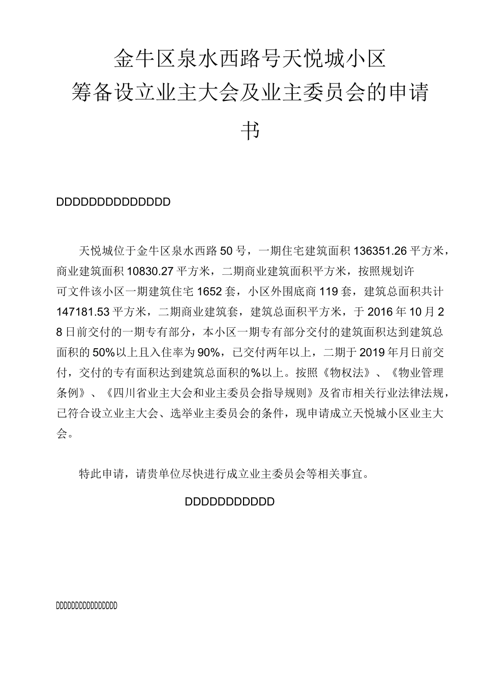 业主委员会的设立申请书(全套)_第2页