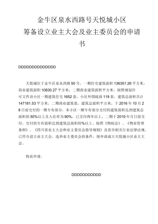 业主委员会的设立申请书(全套)