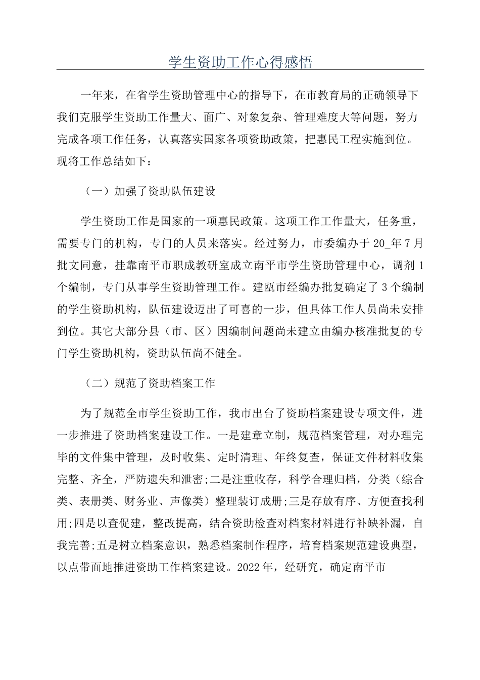 学生资助工作心得感悟_第1页