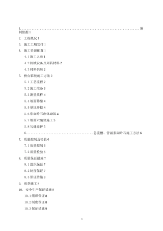 桥台锥坡防护工程施工方案
