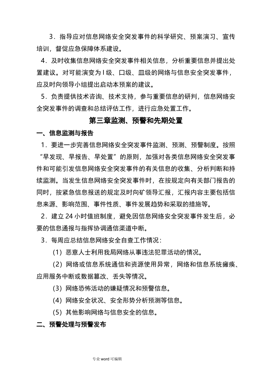 网络信息安全应急处置预案_第3页