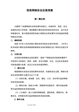 网络信息安全应急处置预案