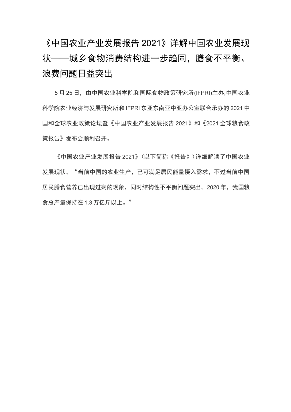 《中国农业产业发展报告2021》详解中国农业发展现状_第1页