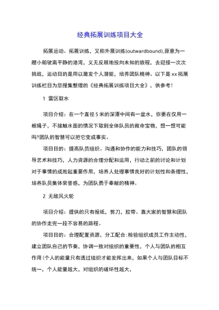 经典拓展训练项目大全