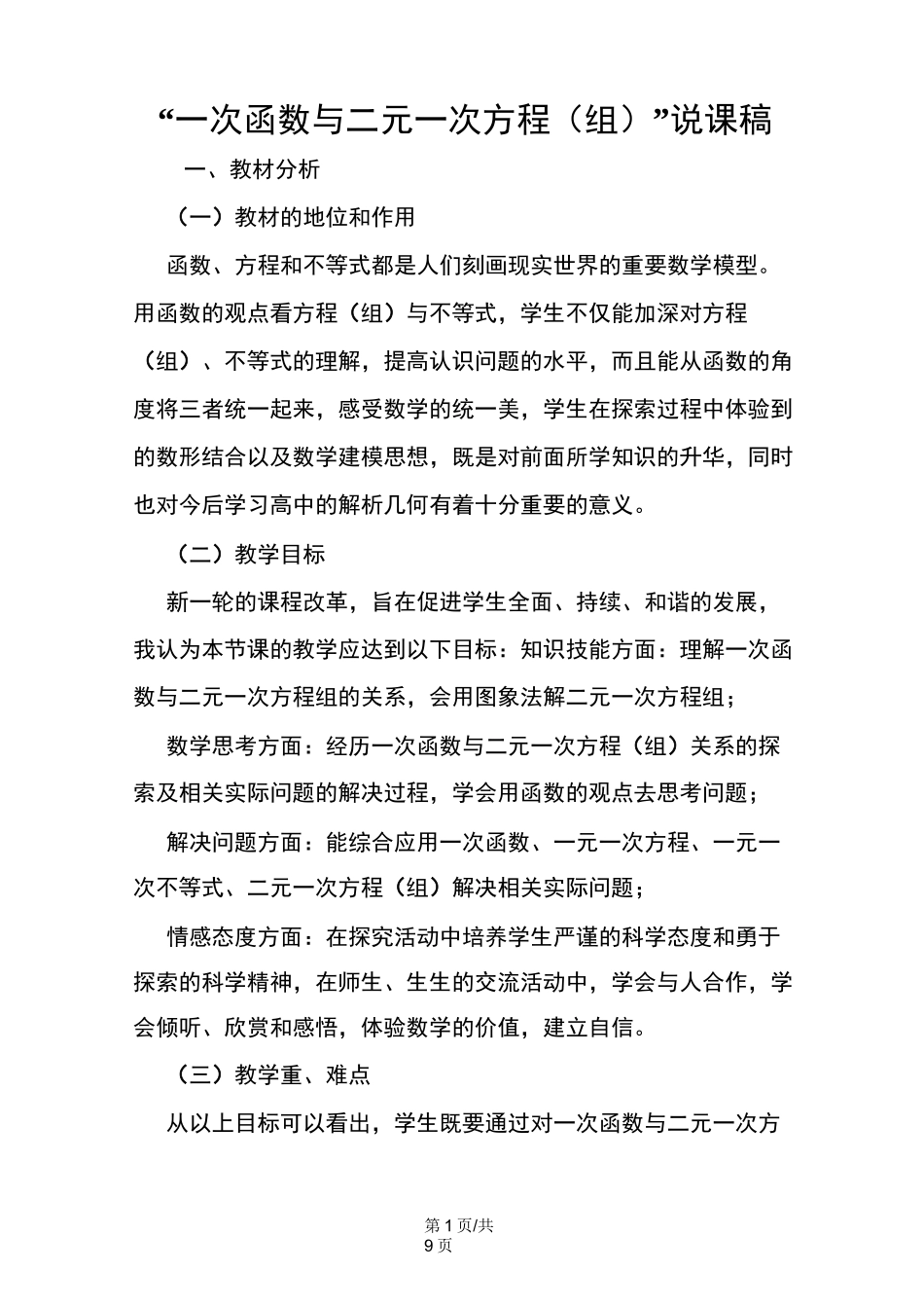 “一次函数与二元一次方程(组)”说课稿_第1页