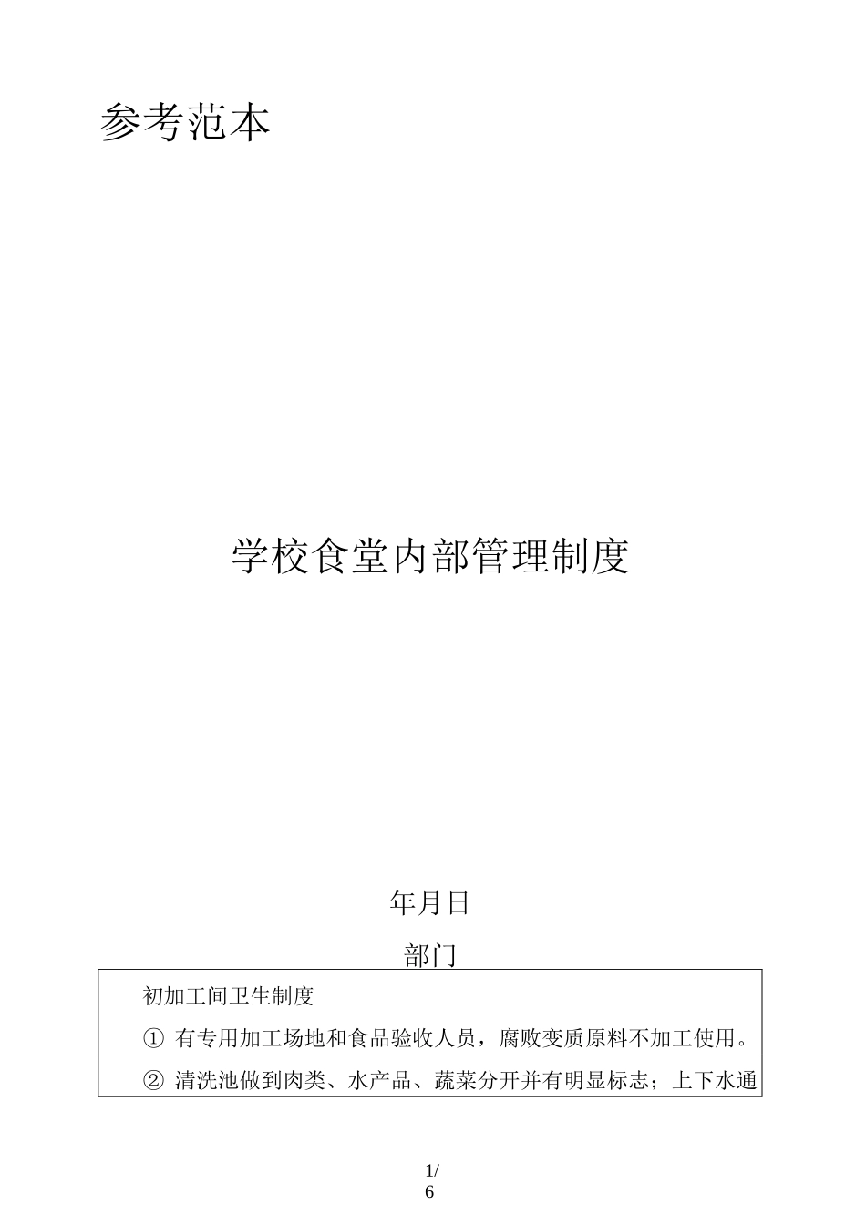 学校食堂内部管理制度_第1页