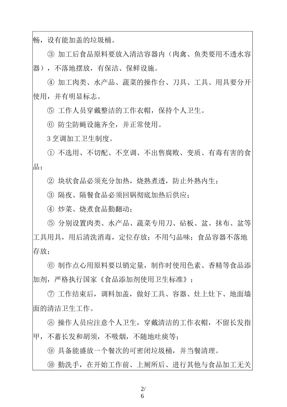 学校食堂内部管理制度_第2页