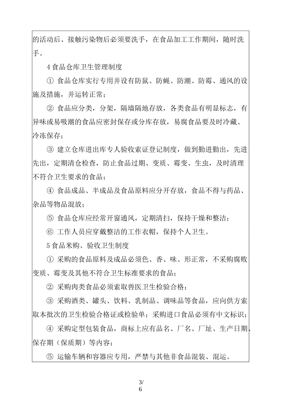 学校食堂内部管理制度_第3页