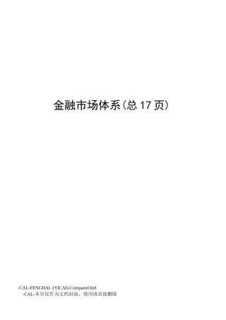 金融市场体系