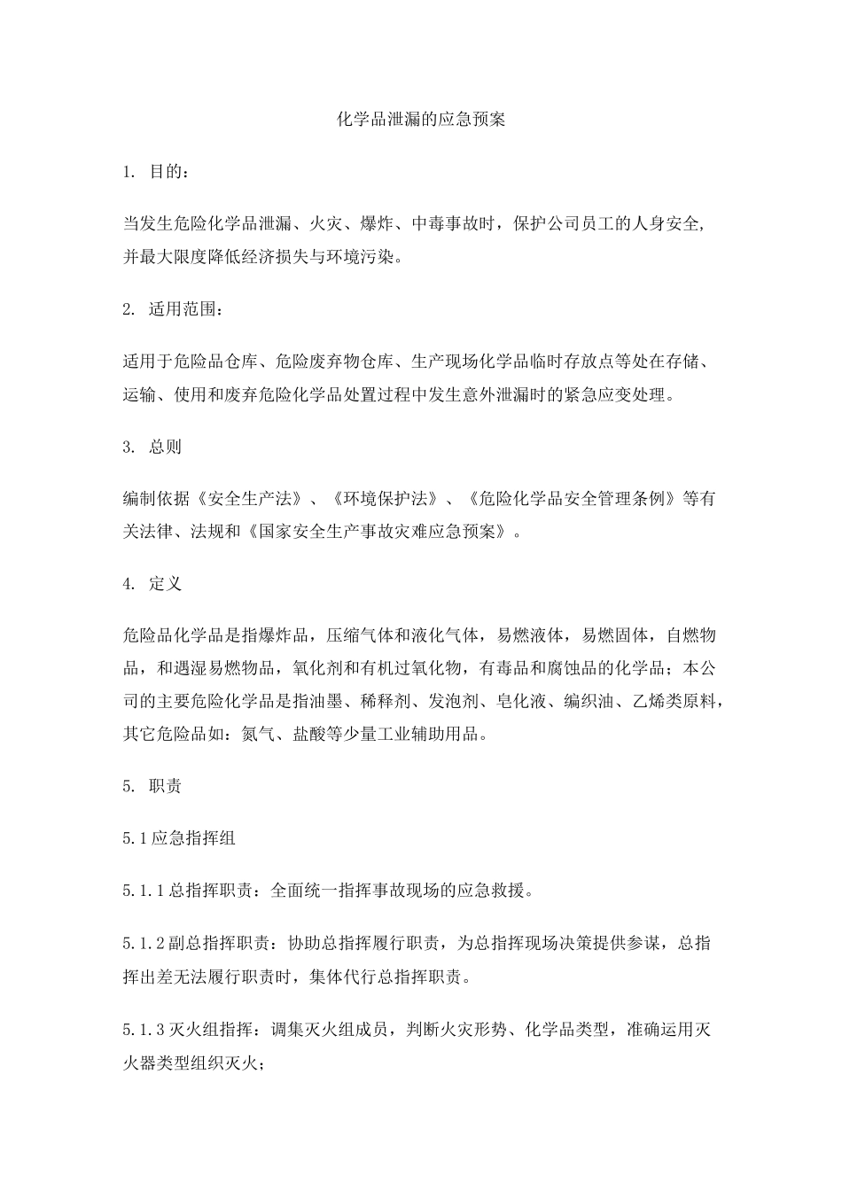 化学品泄漏应急预案_第1页