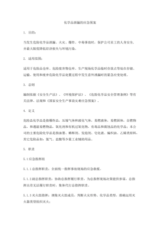 化学品泄漏应急预案