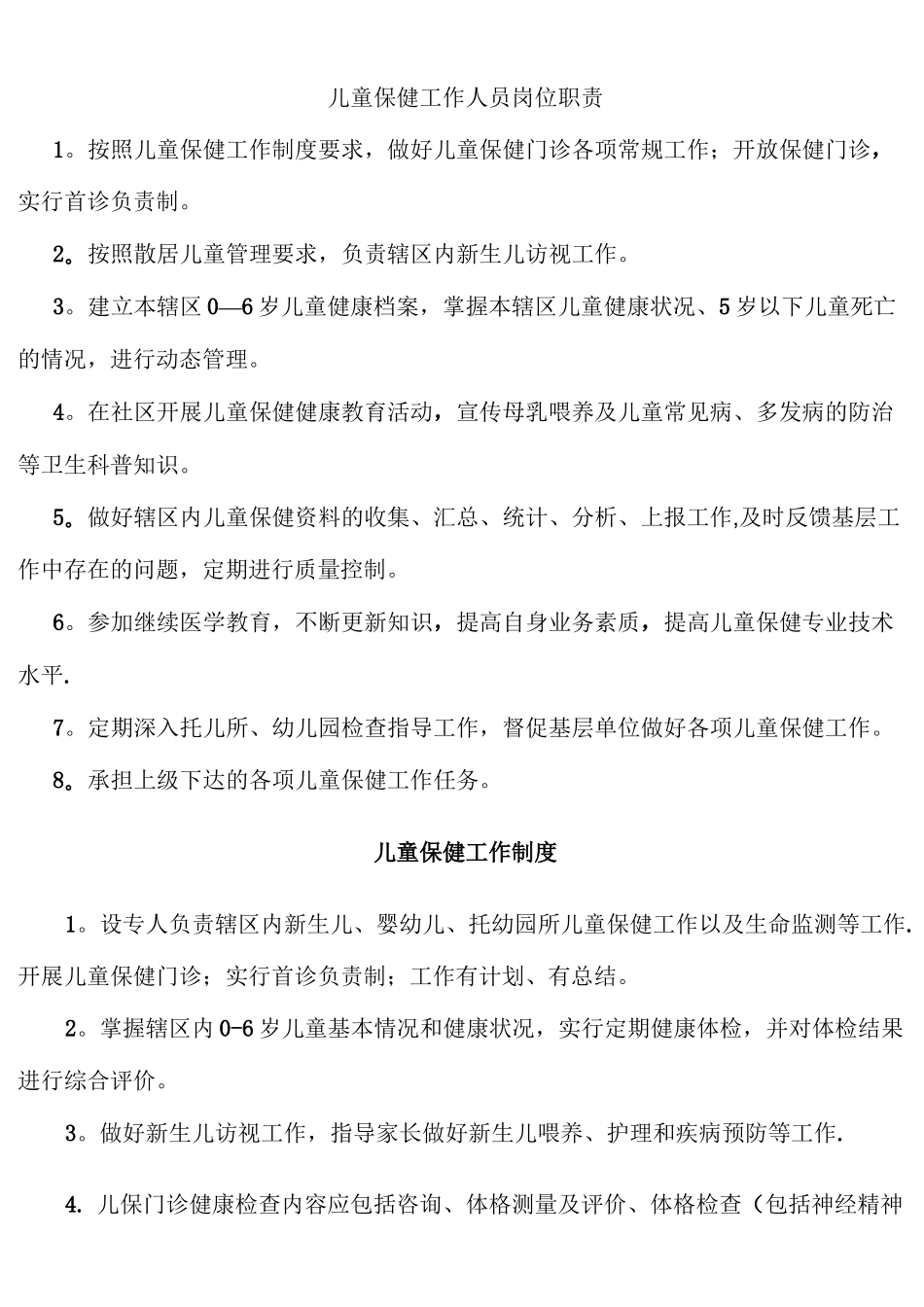 儿童保健工作人员岗位职责_第1页