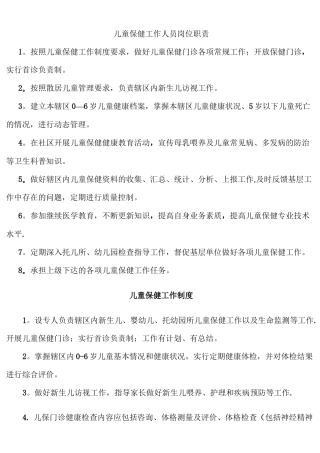 儿童保健工作人员岗位职责